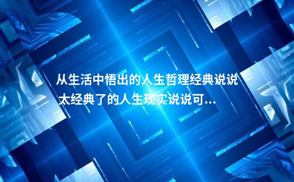 从生活中悟出的人生哲理经典说说 太经典了的人生现实说说可以发微博